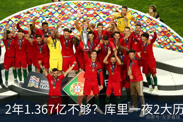 2年1.367亿不够？库里一夜2大历史：现役进名人堂，10年薪资第一