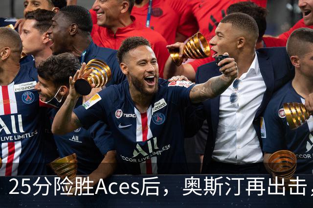 25分险胜Aces后，奥斯汀再出击，神秘人主场战太阳，格里纳缺阵
