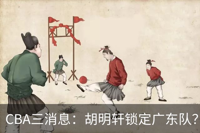 CBA三消息：胡明轩锁定广东队？徐昕没有被买断，新主帅即将到岗
