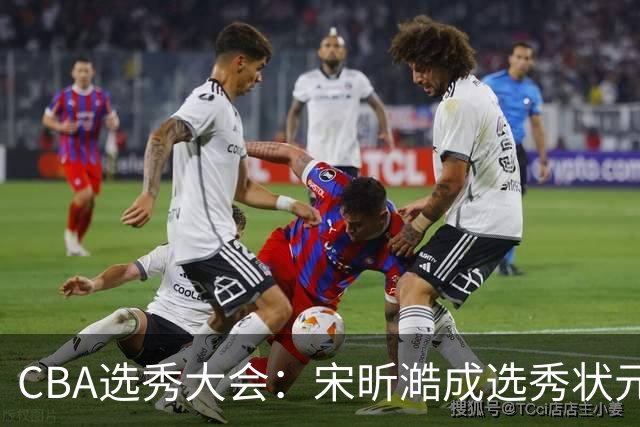 CBA选秀大会：宋昕澔成选秀状元 山东高速男篮未选人