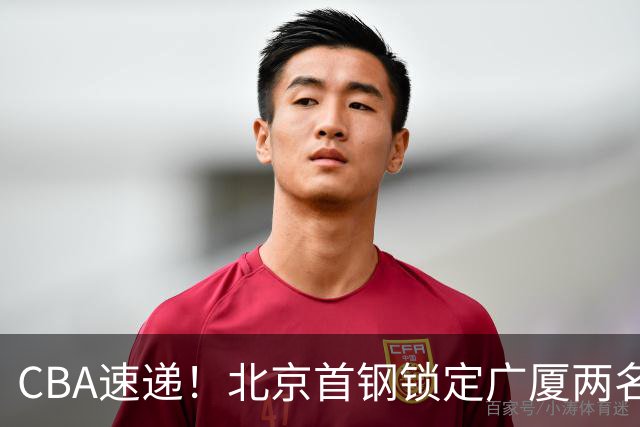 CBA速递！北京首钢锁定广厦两名强援，广厦留住塔克，深圳正式续约巴吉，迪亚洛心系山西