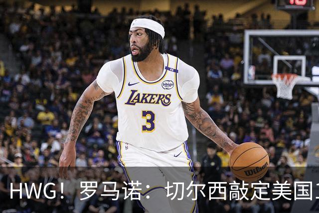 HWG！罗马诺：切尔西敲定美国15岁边锋弗劳尔斯，18岁后正式加盟