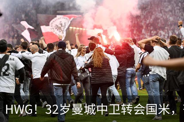 HWG！32岁曼城中卫转会国米，齐沃迎来新赛季靠谱后防帮手