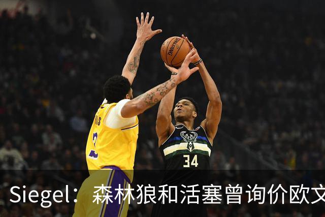 Siegel：森林狼和活塞曾询价欧文 但被独行侠告知不可交易